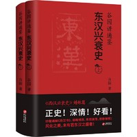 谷园讲通鉴 东汉兴衰史(全2册)中国历史谷园 著