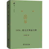 1956,潘光旦调查行脚中国历史张祖道 著商务印书馆