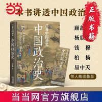 吕著中国通史：中国政治史---一本书讲透中国政治史。顾 当当