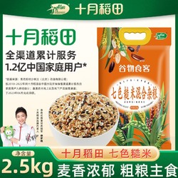 SHI YUE DAO TIAN 十月稻田 七色糙米5斤10斤五色糙米混合杂粮五谷杂粮糙米饭粗粮饭