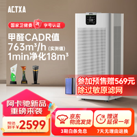 ACTXA 阿卡驰 空气净化器除甲醛 除异味 卧室家用净化器负离子大空间AKJ1000F-Z01 Z01（净界版）