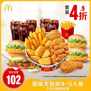 McDonald's 麦当劳 美味大集合4-5人餐 单次券 电子券