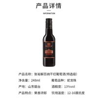 CHANGYU 张裕 解百纳第九代特选级N158解百纳干型红葡萄酒红酒小瓶装