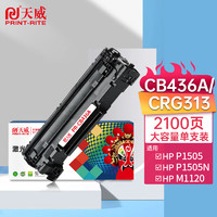 PRINT-RITE 天威 CB436A硒鼓36A大容量  适用惠普HP LaserJet M1120 P1505 P1505n M1120n M1522nf 佳能LBP3250打印机