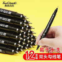 touch mark 勾线笔黑色双头水性记号笔易水洗儿童绘画学生用美术勾线笔12支