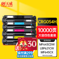 PRINT-RITE 天威 CRG054硒鼓四色套装大容量带芯片适用佳能LBP621Cw LBP623Cdw/Cdn MF641Cw MF642cdw MF643Cdw 墨粉盒