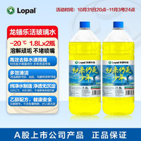 LOPAL 龙蟠 乐活净玻璃水 0℃/-20℃ 1.8L  2瓶装挡风玻璃清洁剂 醇类配方 乐活 -20℃ 1.8L*2