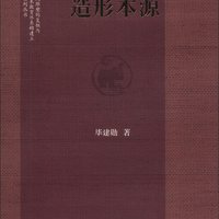 中国传统雕塑的复制与当代中国美术教育体系的建立系列丛书：造形本源