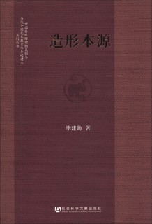 中国传统雕塑的复制与当代中国美术教育体系的建立系列丛书：造形本源
