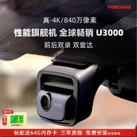 THINKWARE 兴科威 原装进口行车记录仪前后4K超清夜视双雷达U3000 黑色 U3000双镜头（256G）