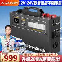 XIANM 氙明 电器汽车应急启动电源强启12v24v通用搭电宝移动电瓶充电器打火神器