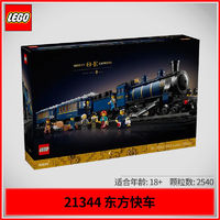 百亿补贴：LEGO 乐高 积木IDEAS系列21344东方快车火车男女孩玩具