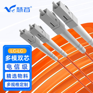慧谷 光纤跳线LC-LC多模双芯10米光纤光缆尾纤 62.5/125μm电信级光纤线 HG-LC-LC-OM1-10