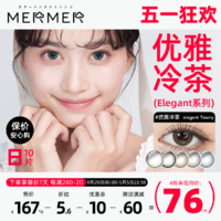 Mermer [10片]mermer日本美瞳日抛 Elegant小直径优雅冷茶彩色通勤自然系