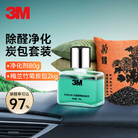 3M 甲醛净化剂+梅兰竹菊炭包组合 汽车活性炭除甲醛 新车除味除臭