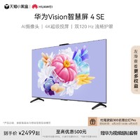 华为Vision智慧屏 4 SE 4K超级投屏Pura70投屏搭档电视机