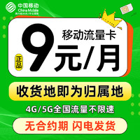 中国移动 发达卡 首年9元月租（本地归属+188G全国流量+畅享5G信号）激活赠20元E卡