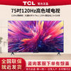 百亿补贴：TCL 电视 75英寸4K 120Hz 高刷高色域 3＋32GB 大内存液晶平板电视