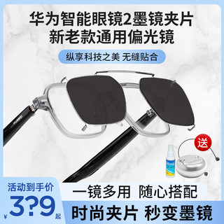 送充电底座！华为智能眼镜2墨镜夹片4代司徕柏新款偏光墨镜夹片
