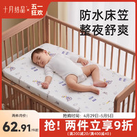 十月结晶 婴儿床床笠A类纯棉防水儿童幼儿园床单床垫宝宝床罩夏季