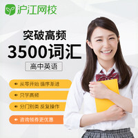 Hujiang Online Class 沪江网校 英语 高频2500-8000词汇高中大学英语单词学习视频网课程