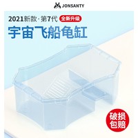 Jonsanty 宠尚天 乌龟缸带晒台大型塑料巴西龟中小型水陆缸养乌龟的专用缸盒