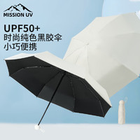 MISSION UV 黑胶遮阳伞雨伞折叠胶囊伞男女防晒防紫外线晴雨两用太阳伞 YS001 米白