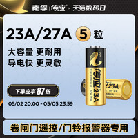 NANFU 南孚 传应电池23A 12V电池27a12v卷帘门铃防盗引闪器23a12v车库遥控器5粒电池电动车卷闸门遥控器小号电池南孚投资