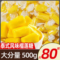 500g泰国风味榴莲糖约80颗软糖水果味奶糖散装食品糖果零食