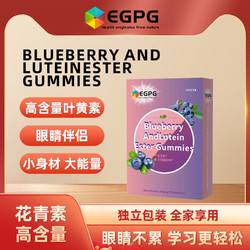 EGPG 蓝莓叶黄素酯软糖 BLUEBERRY AND LUTEIN ESTER GUMMIES-A1