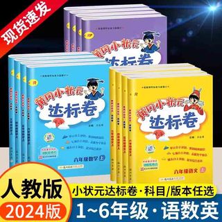 《黄冈小状元达标卷》（年级，科目任选）