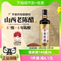 88VIP：SHUITA 水塔 山西老陈醋家用食用醋八年6度凉拌饺子蟹醋小瓶500ml