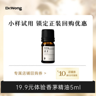 DrWong 黄药师 Dr.Wong香茅/爪哇香茅精油5ml 天然植物香薰