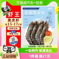 88VIP：鲜尝态 新鲜黑虎虾大虾350g/盒鲜活速冻老虎虾斑节虾海鲜