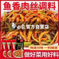 BAIXIANG 白象 鱼香肉丝调料家用袋装网红香辣蜀香特产家庭装商用炒菜调料