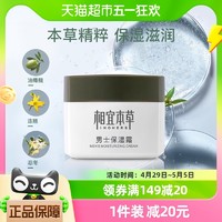 INOHERB 相宜本草 男士基础保湿霜补水保湿清爽面霜润泽肌肤不紧绷改善粗糙