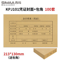 SIMAA 西玛 100套 优选KPJ101用友凭证封面封皮（含包角） 213*130mm FM111B-100 会计记账凭证纸封面