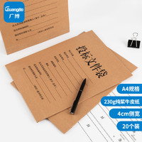 GuangBo 广博 4CM背宽牛皮纸投标文件袋档案袋合同文件资料袋20只装办公用品 Z67004