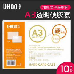 UHOO 优和 A3 PVC硬胶套 10个装 展示透明卡片袋文件保护卡套 6420