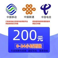 中国移动 200　移动电信联通话费充值