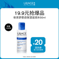 URIAGE 依泉 保湿滋润爽肤水50ml旅行套装+店铺回购券