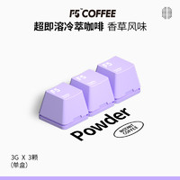 F5 冷萃超即溶黑咖啡冷萃冻干精品咖啡粉速溶咖啡香草风味 3g*3颗