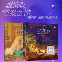 LOVE IS系列套装1+2 全两册 （爱情版“答案之书”，李钟硕同款浪漫绘本）