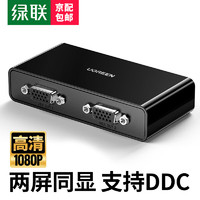 UGREEN 绿联 VGA分配器 1080P高清视频转换器同屏共享器 1080P@60Hz 配1米电源线