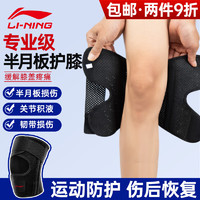 LI-NING 李宁 护膝运动半月板夏季关节炎损伤积液专用跑步登山篮球髌骨膝盖护具