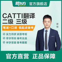 新东方 CATTI翻译专业资格考试全程通关班二/三级口译笔译 CATTI三级口译全程班