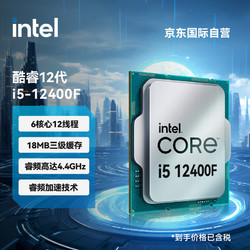 intel 英特爾 i5-12400F 酷睿12代  處理器 6核12線程 單核睿頻至高4.4Ghz 18M三級緩存 臺式機CPU