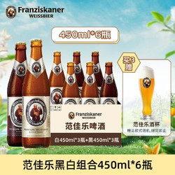 Franziskaner 范佳乐 原教士）德国风味小麦精酿啤酒 组合 450mL 6瓶 （白*3瓶+黑*3瓶）