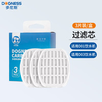 DOGNESS 多尼斯 宠物用品自动饮水机过滤芯3片装（D01/D03饮水机通用）