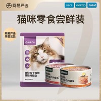 YANXUAN 网易严选 猫罐头猫粮试吃幼猫成猫咪增肥营养猫零食组合